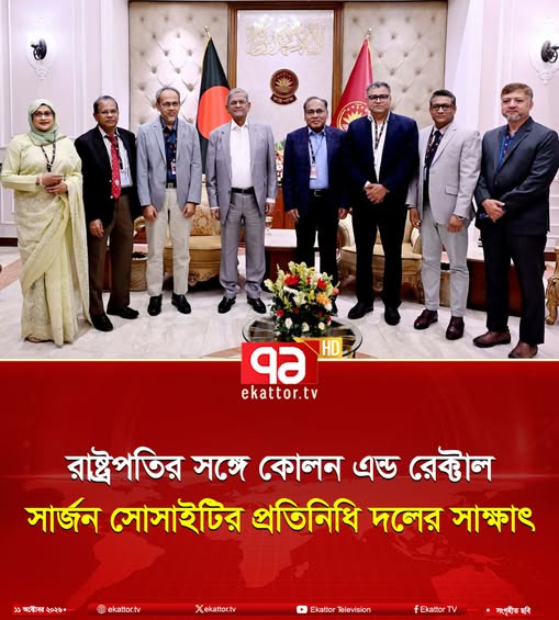 রাষ্ট্রপতির সঙ্গে কোলন এন্ড রেক্টাল সার্জন সোসাইটির প্রতিনিধি দলের সাক্ষাৎ